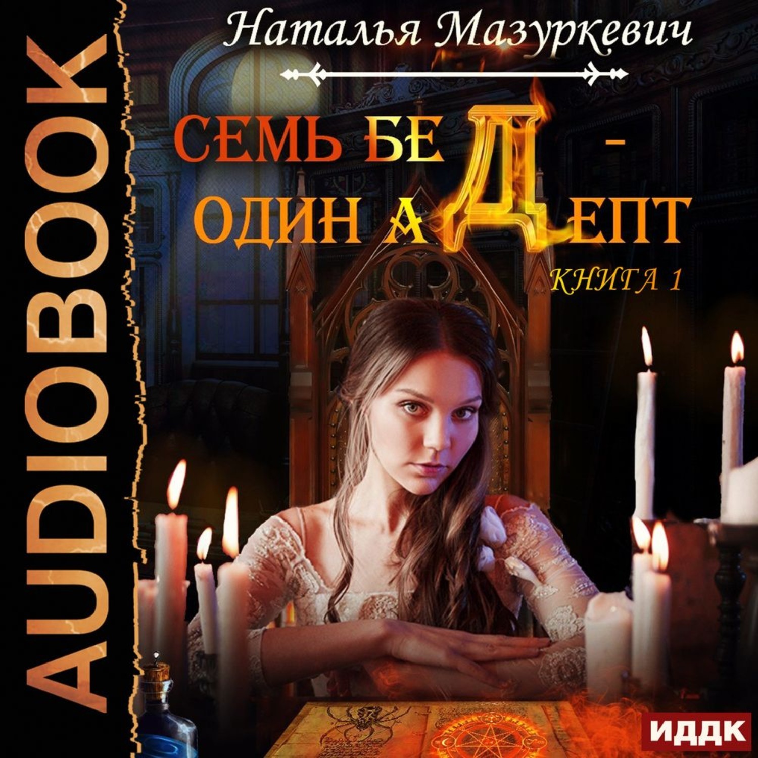 Аудиокниги семь книг