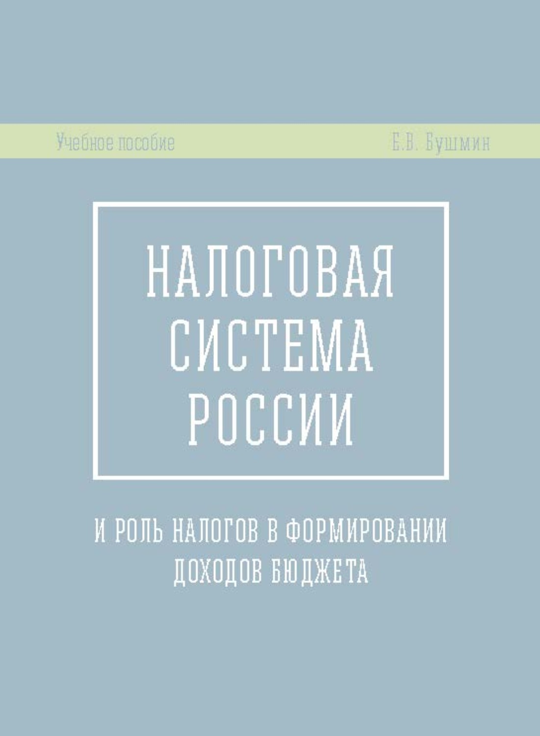  Пособие по теме Основы налоговой системы РФ