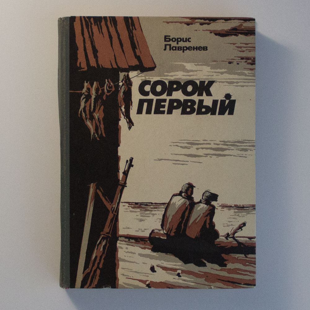 Сорок первый отзывы. Сорок первый композиция Лавренев.