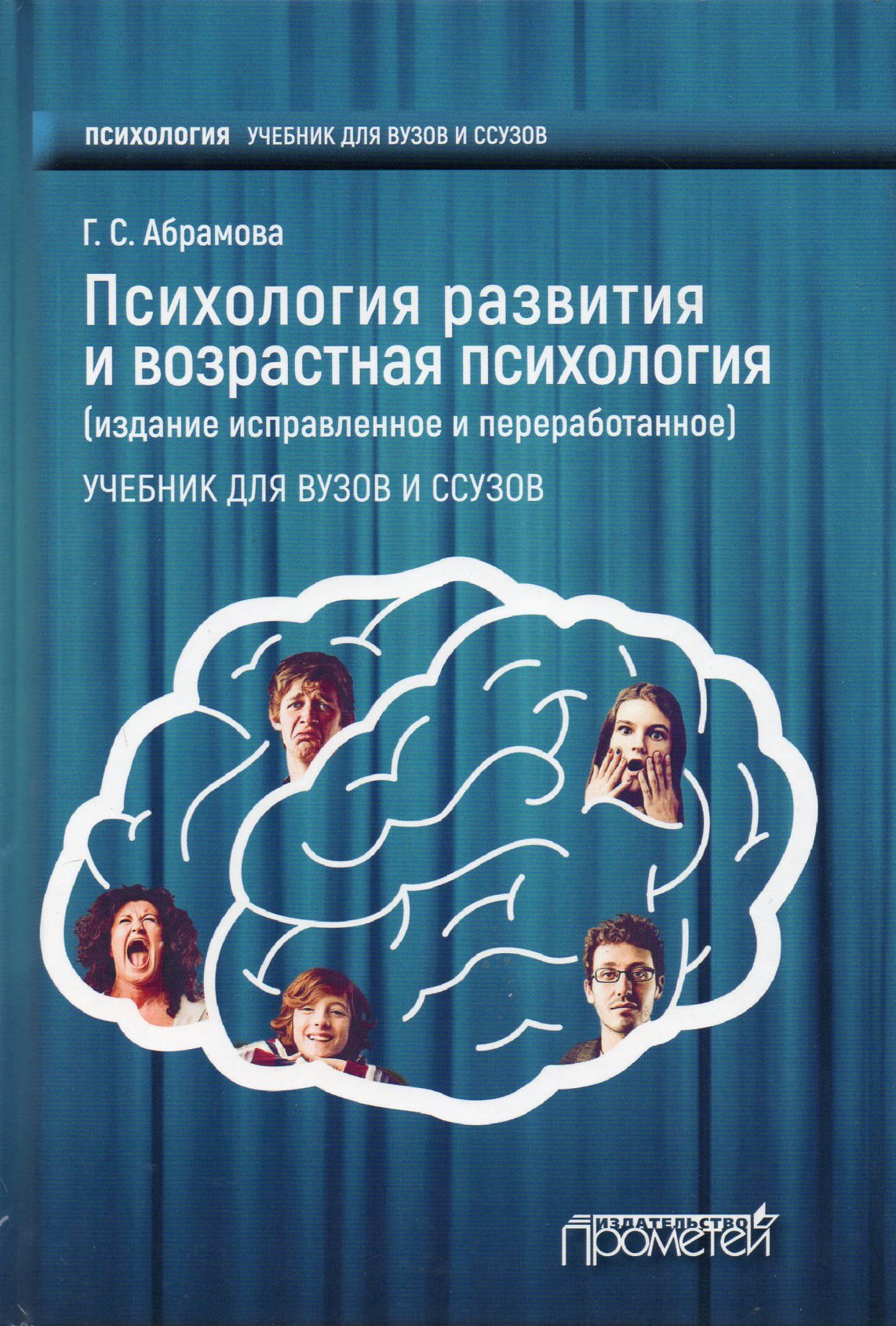 Психология развития и возрастная психология: Учебник для вузов и ссузов.  Издание испр. и перераб. | Абрамова Галина - купить с доставкой по выгодным  ценам в интернет-магазине OZON (370715737)