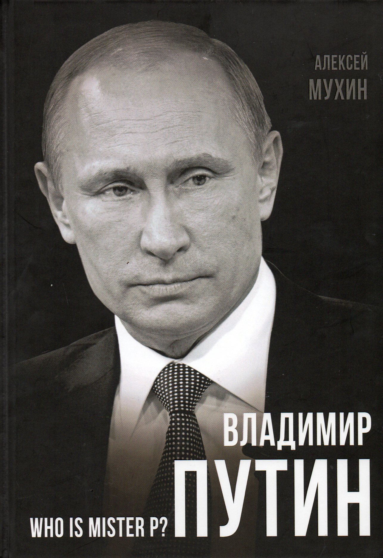 Самый влиятельный человек в истории. Владимир Путин. Книга Владимира Путина. Who is Mr Putin. Владимир Путин. Who is Mister p? Алексей Мухин.