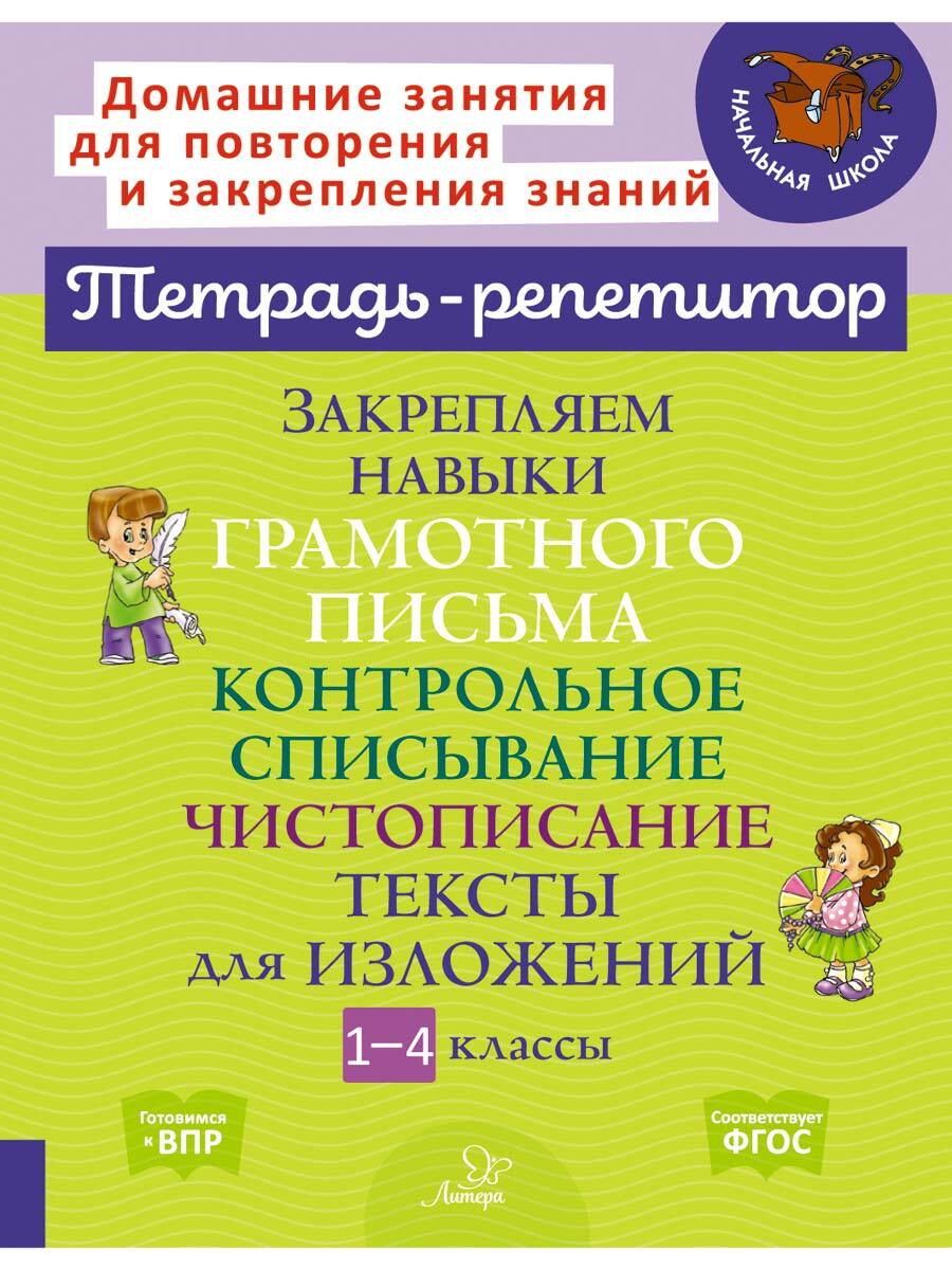 Закрепляем навыки грамотного письма. Контрольное списывание. Чистописание.  Тексты для изложений. 1-4 класс | Стронская Ирина Михайловна - купить с  доставкой по выгодным ценам в интернет-магазине OZON (311881932)