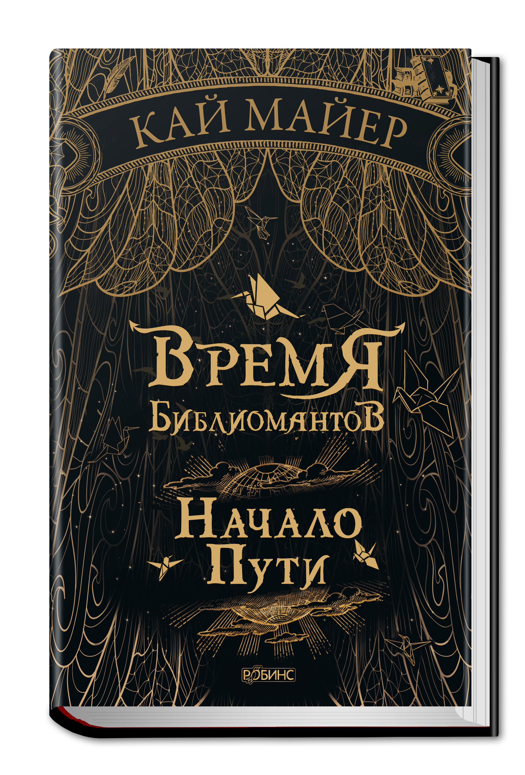 Время Библиомантов. Книга 1. Начало Пути | Майер Кай