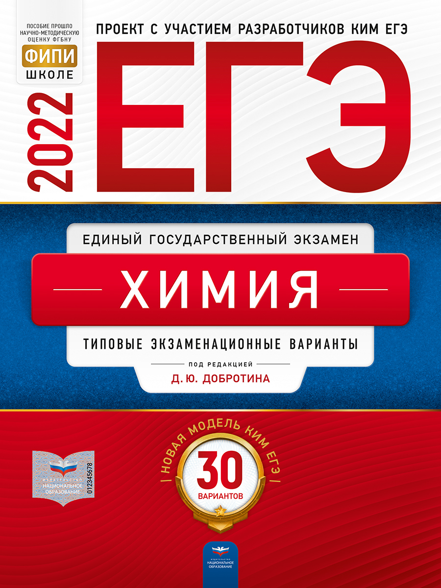 ЕГЭ-2022. Химия: типовые экзаменационные варианты: 30 вариантов | Добротин  Дмитрий Юрьевич - купить с доставкой по выгодным ценам в интернет-магазине  OZON (564091700)