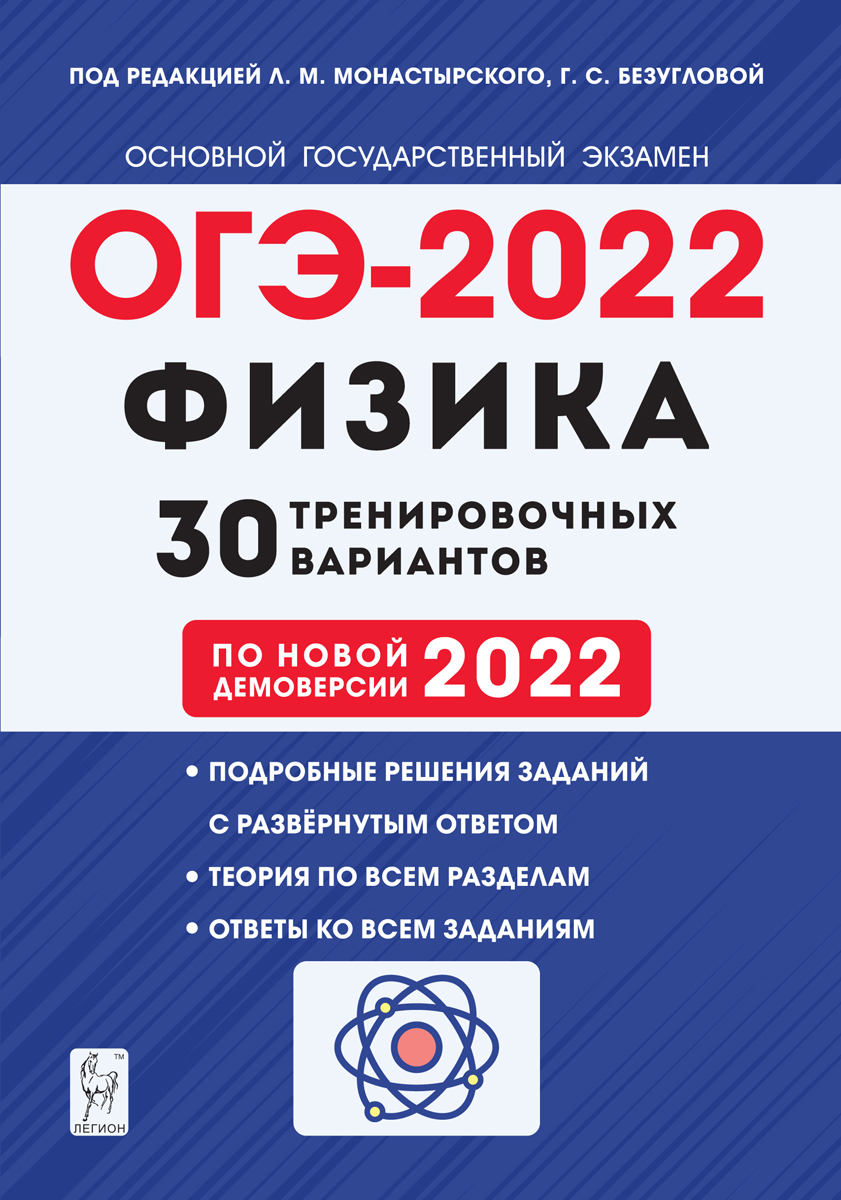 Физика. 9-й класс. Подготовка к ОГЭ-2022. 30 тренировочных вариантов по  демоверсии 2022 года | Монастырский Лев Михайлович, Безуглова Галина  Сергеевна - купить с доставкой по выгодным ценам в интернет-магазине OZON  (320273994)