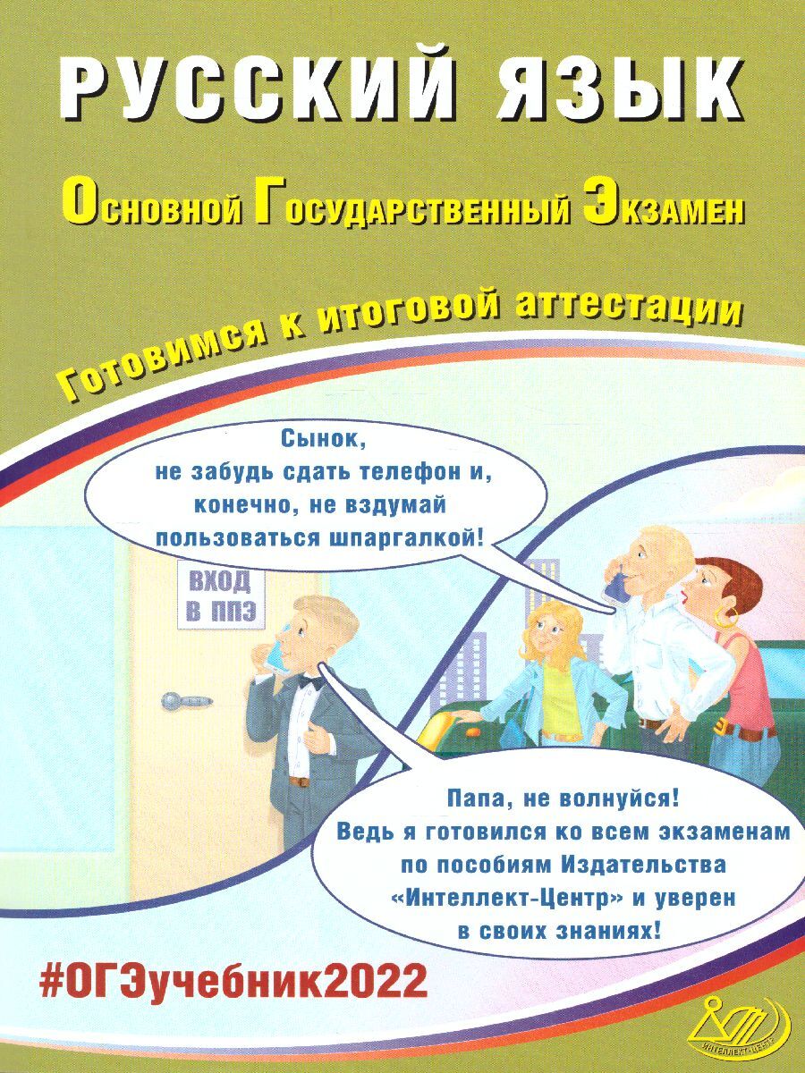 Книга "ОГЭ 2022 Русский язык. Готовимся к итоговой аттестации" – купить ...