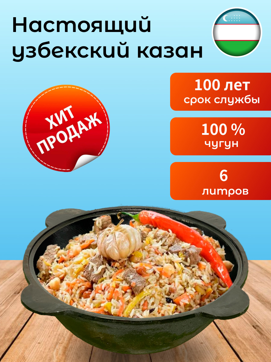 Казан узбекский чугунный 6 литров (л) (плоское дно) - купить по выгодной  цене в интернет-магазине OZON.ru (290204986)