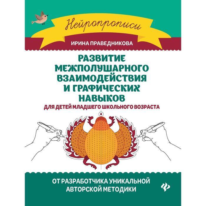 Развитие межполушарного взаимодействия проект Развитие межполушарного взаимодействия и графических навыков . Издание 3-е - куп