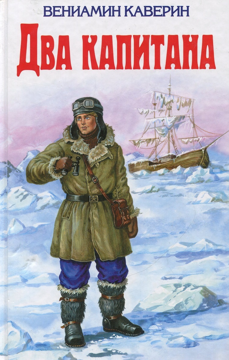 Книга "Два капитана" – купить книгу ISBN 978-5-699-37145-7 с быстрой ...