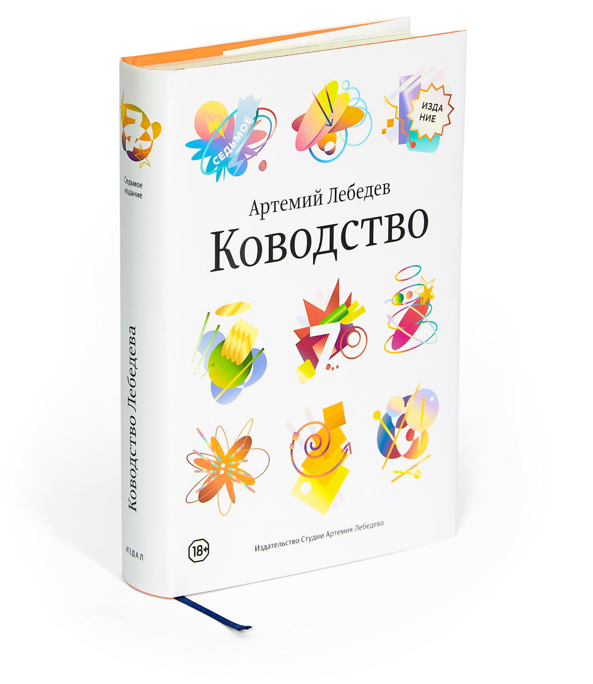 Ководство (7-е издание) | Лебедев Артемий - купить с доставкой по выгодным  ценам в интернет-магазине OZON (325081623)