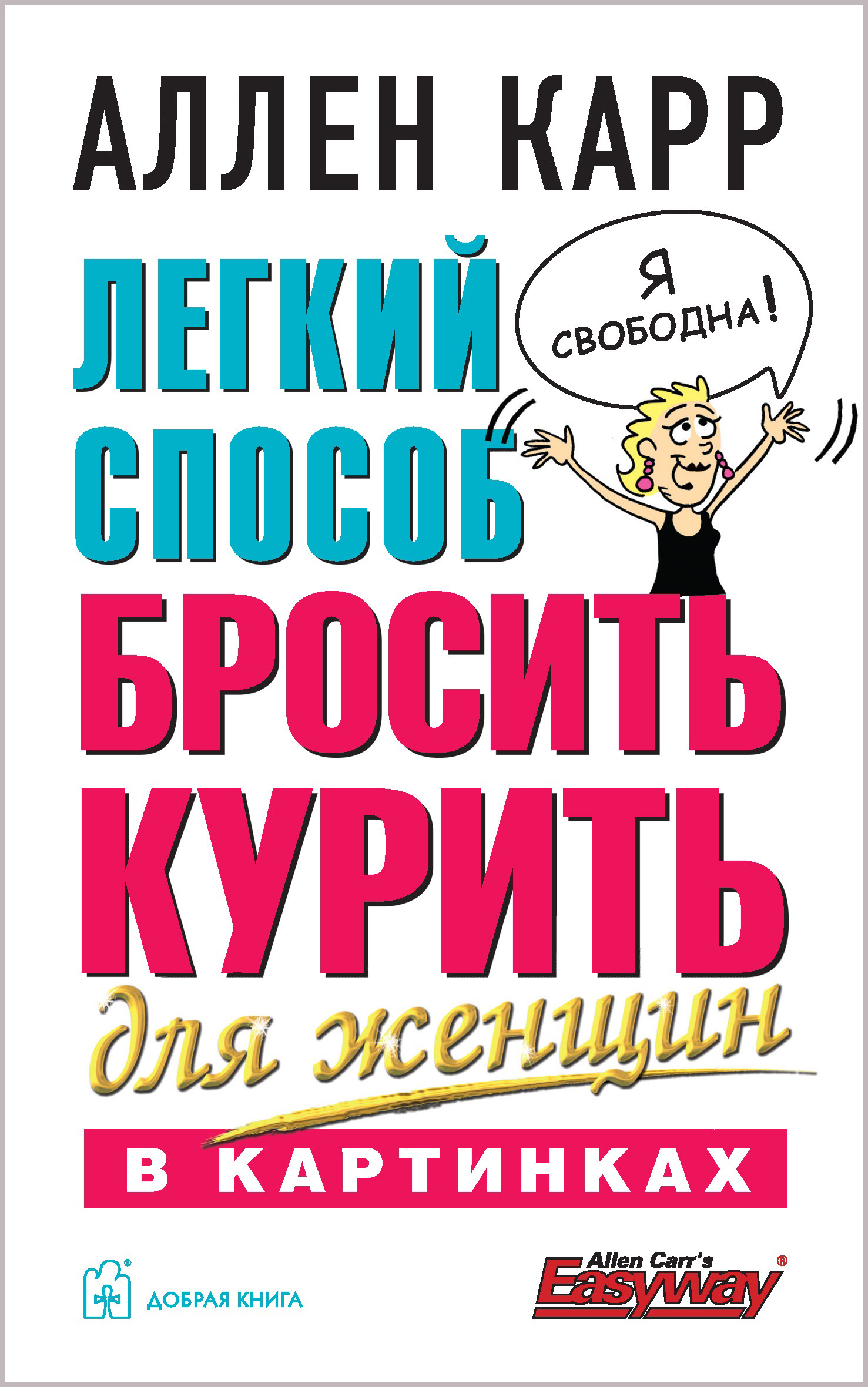 Легкий способ бросить курить для женщин в картинках | Карр Аллен - купить с  доставкой по выгодным ценам в интернет-магазине OZON (213161098)