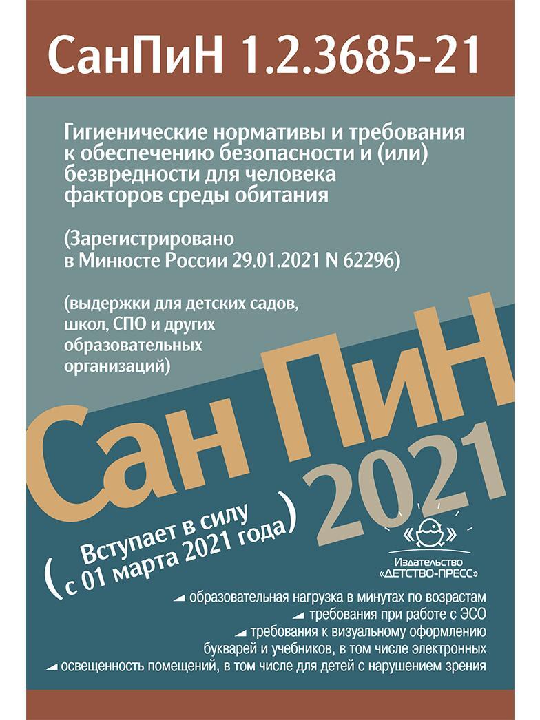 Гигиенические нормативы и требования к обеспечению безопасности и (или)  безвредности для человека факторов среды обитания. СанПиН 1.2.3685-21 -  купить с доставкой по выгодным ценам в интернет-магазине OZON (326427434)