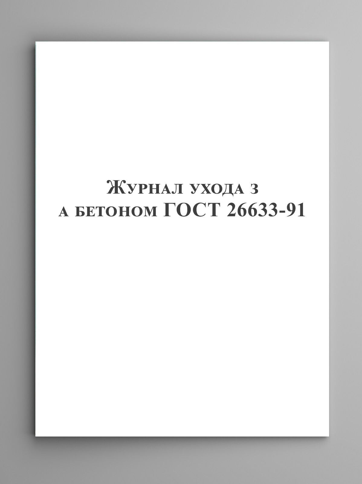 Журнал ухода за бетоном ГОСТ 26633-91 — купить в интернет-магазине OZON ...