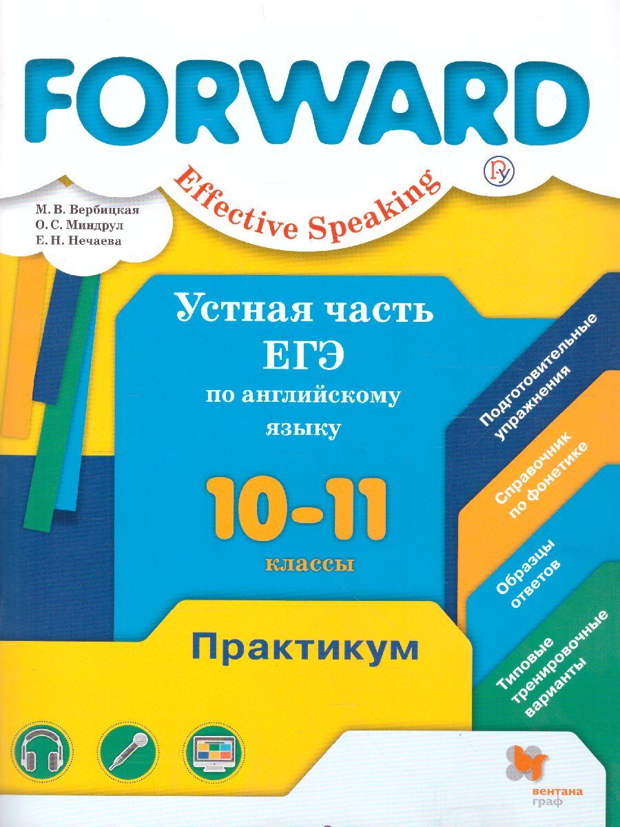 Английский язык 10-11 классы. Forward. Effective Speaking. Базовый уровень.  Устная часть ЕГЭ. Практикум | Вербицкая Мария Валерьевна, Миндрул Ольга  Сергеевна - купить с доставкой по выгодным ценам в интернет-магазине OZON  (329539640)