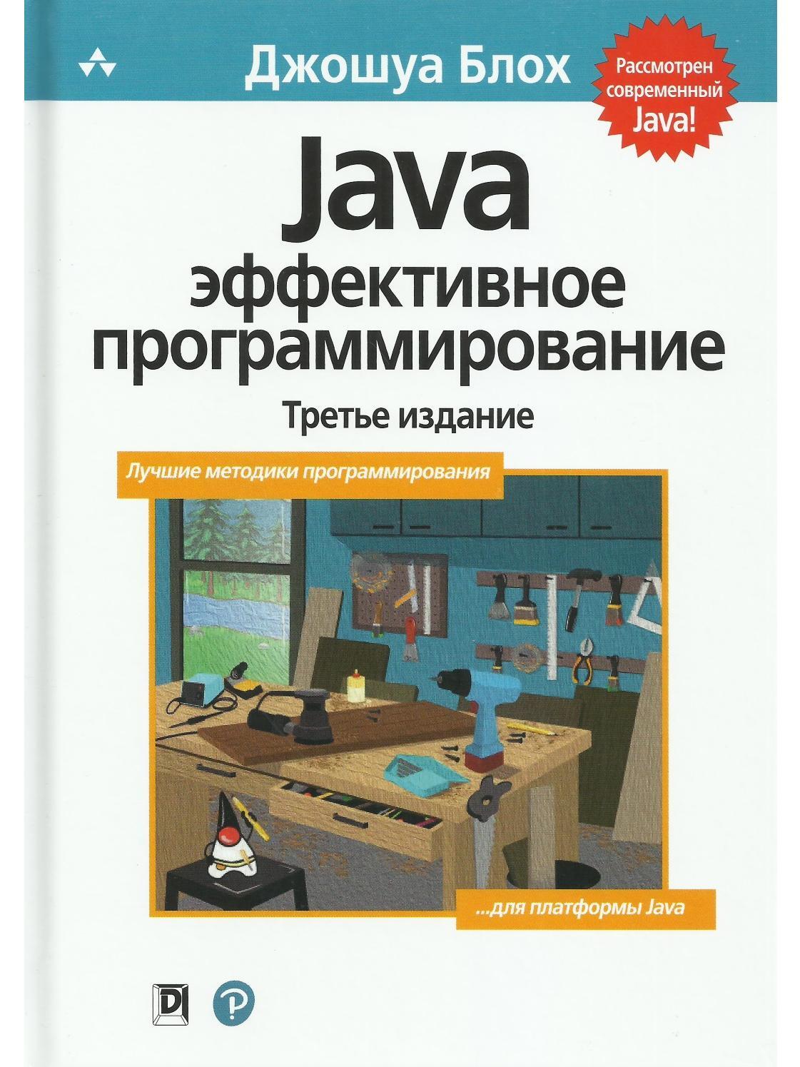 Java. Эффективное программирование. 3-е изд.