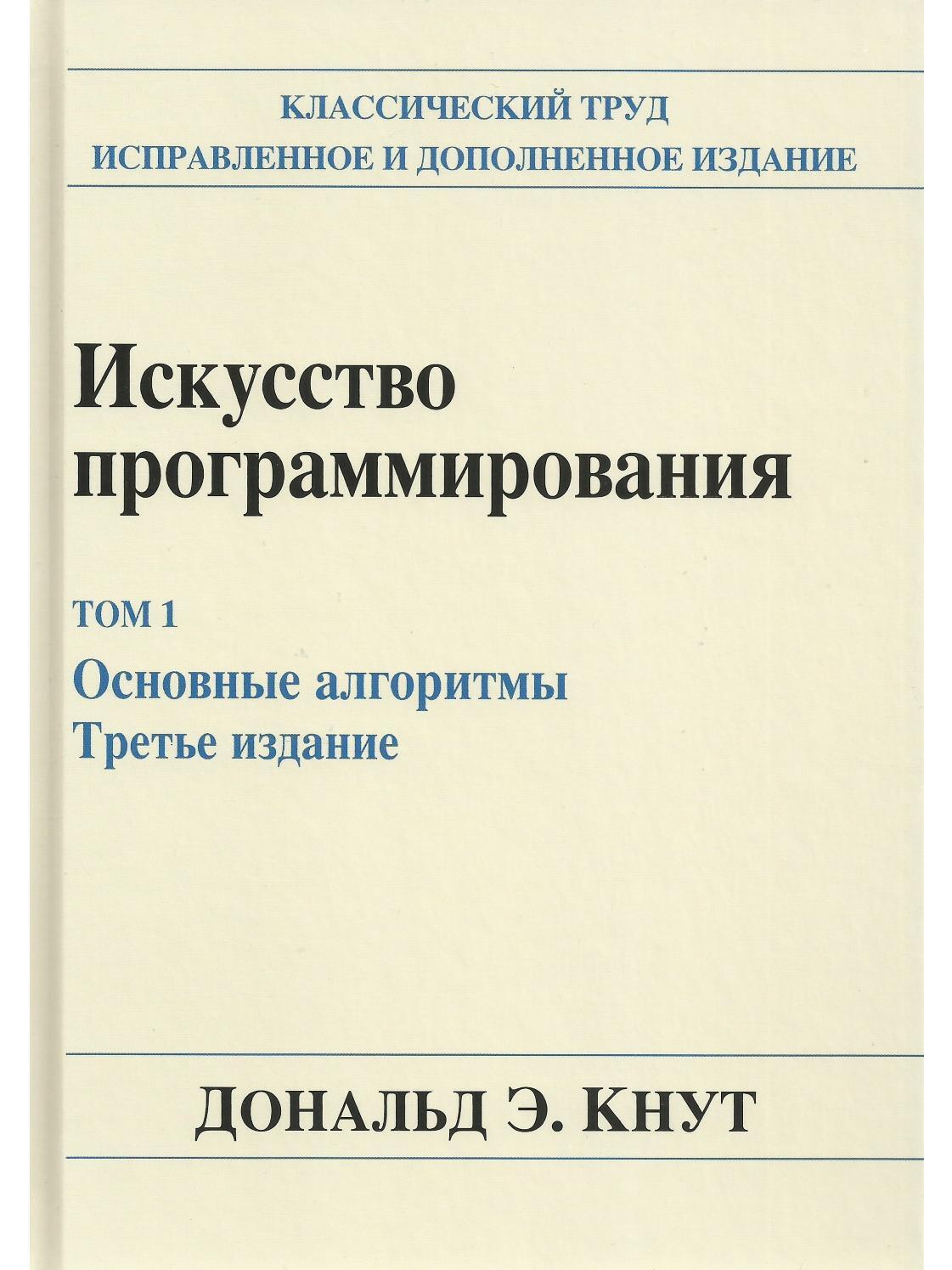 Искусство программирования. Том 1. Основные алгоритмы. 3-е изд.