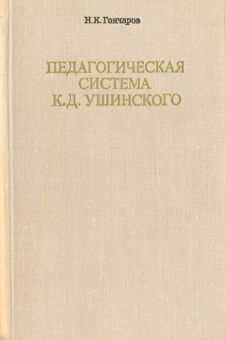 Книги ушинского. Н К Гончаров педагогика. Книги Ушинского о педагогике. Технология производства кинофильмов книга. Ушинский педагогика книги.