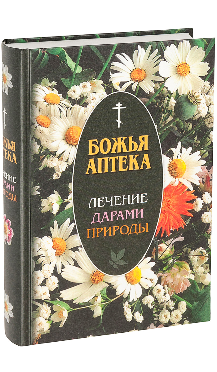 Божья аптека. Лечение дарами природы | Киянова И. В. - купить с доставкой  по выгодным ценам в интернет-магазине OZON (704221984)