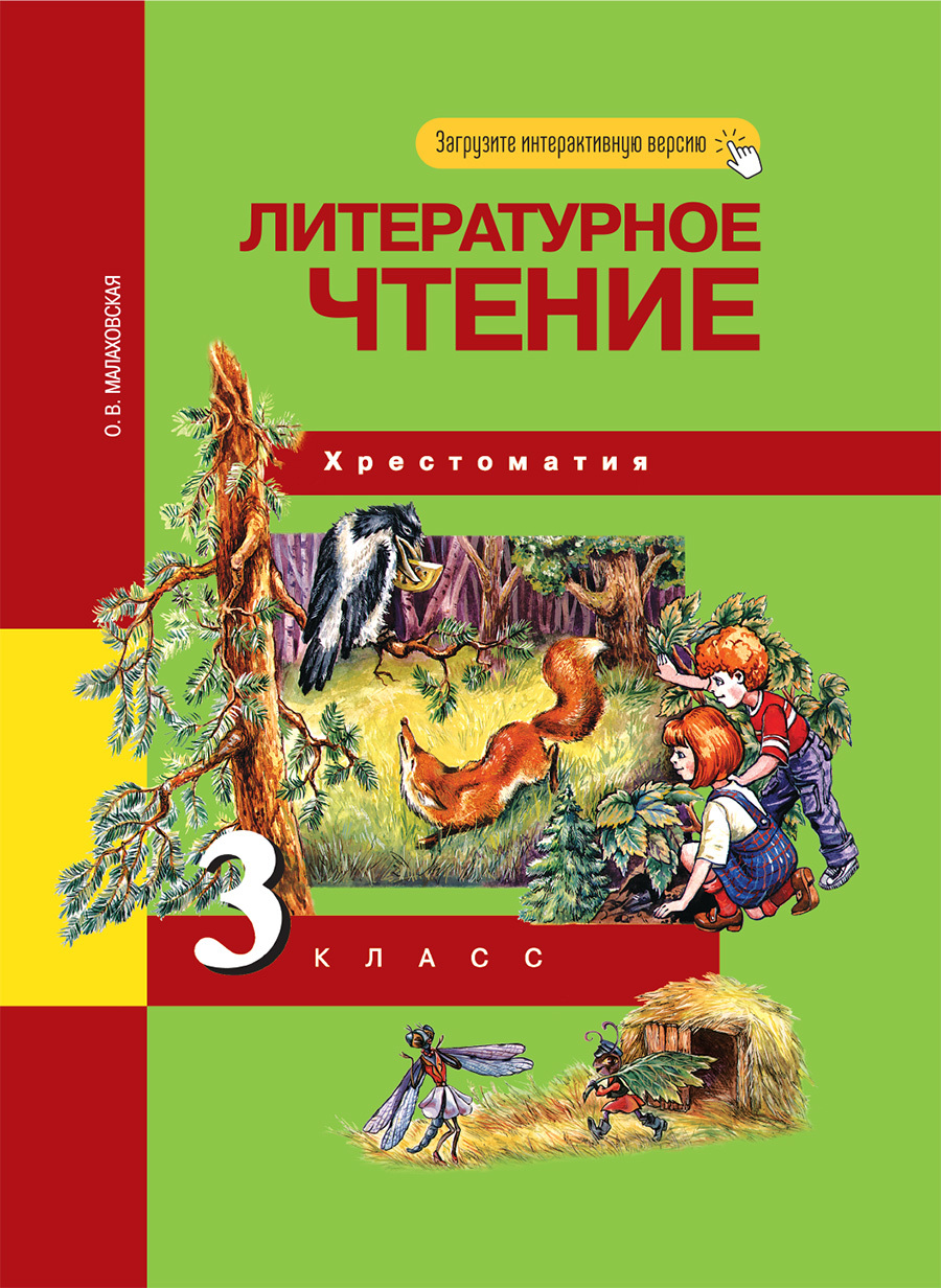 Литературное чтение. 3 класс. Хрестоматия | Малаховская Ольга Валериевна -  купить с доставкой по выгодным ценам в интернет-магазине OZON (336237076)