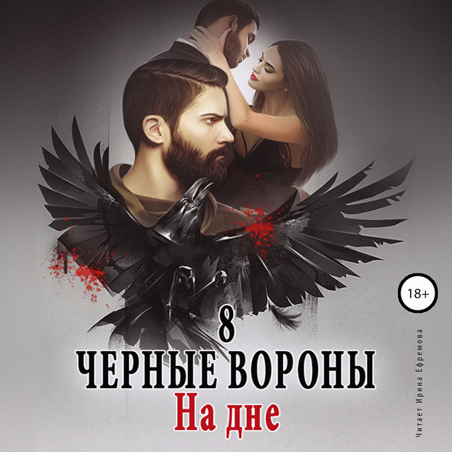 Аудиокниги черные вороны. Черные вороны книга. книги соболевой.