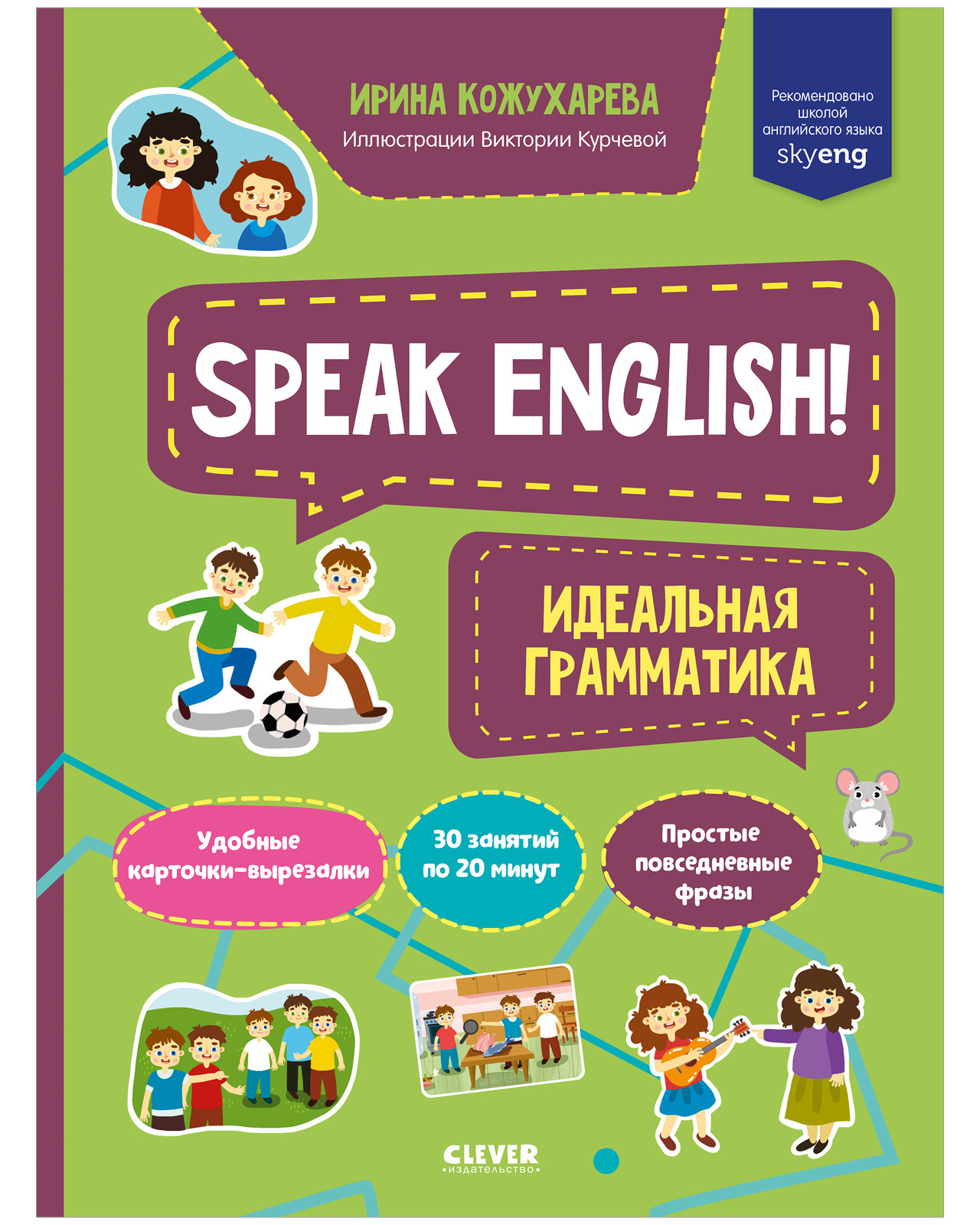 Мой первый английский. Speak English! Идеальная грамматика | Кожухарёва Ирина