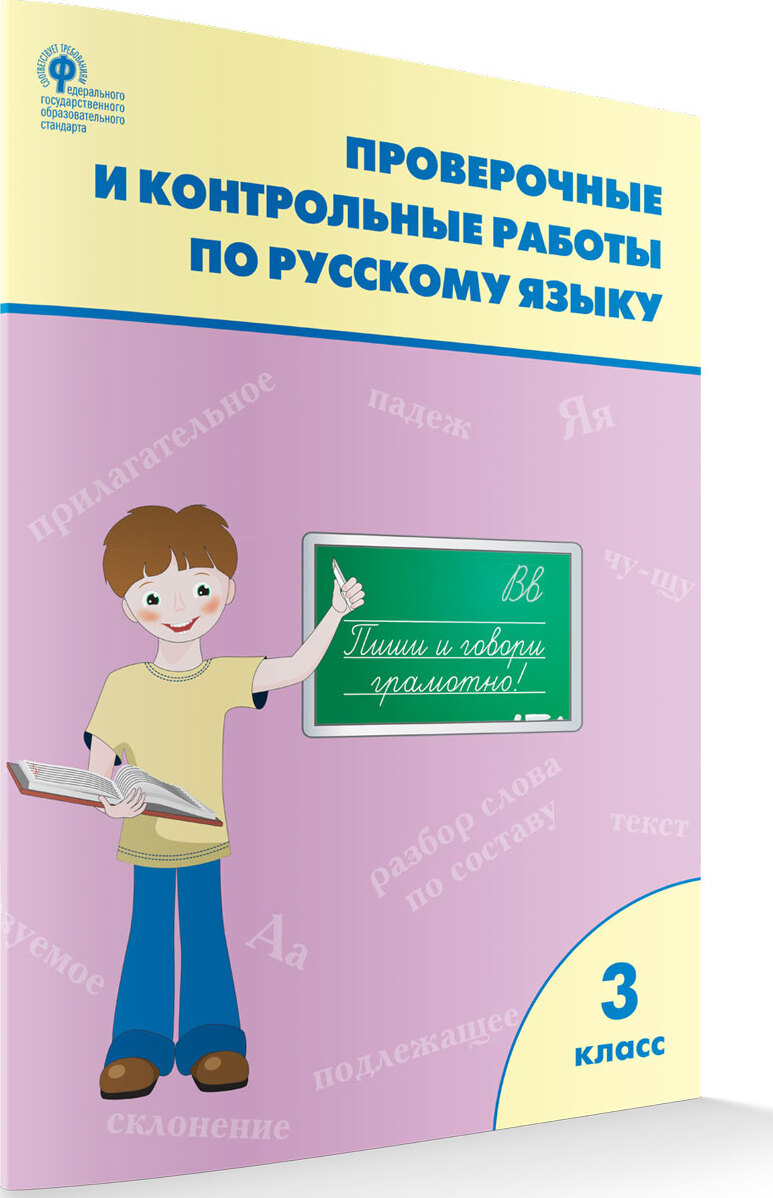 Проверочные работы по русскому языку. Рабочая тетрадь 3 класс НОВЫЙ ФГОС |  Максимова Татьяна Николаевна - купить с доставкой по выгодным ценам в  интернет-магазине OZON (679260540)