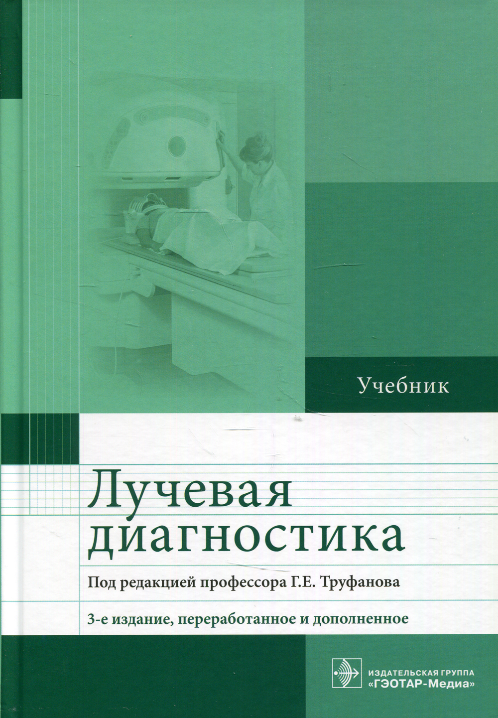 Диагностика учебник. Труфанов лучевая диагностика. Г Е Труфанов лучевая диагностика. Труфанов рентгенология. Учебники по лучевой диагностике.