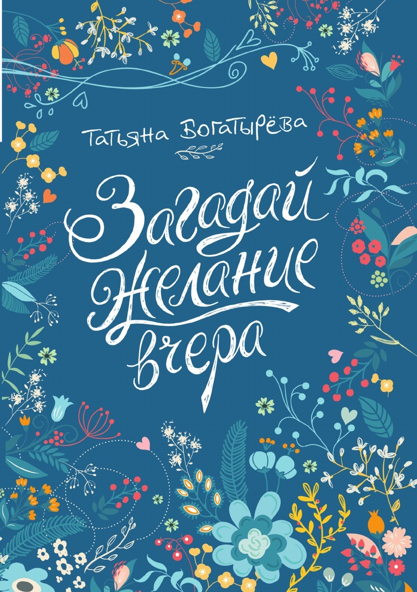 «<b>Загадай</b> <b>желание</b> вчера» – повесть современной писательницы и сценариста для...