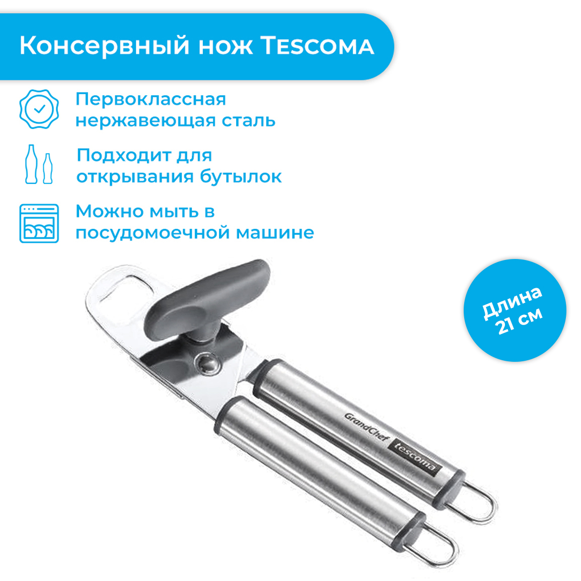 Tescoma Открывалка, 21 см, 1 шт