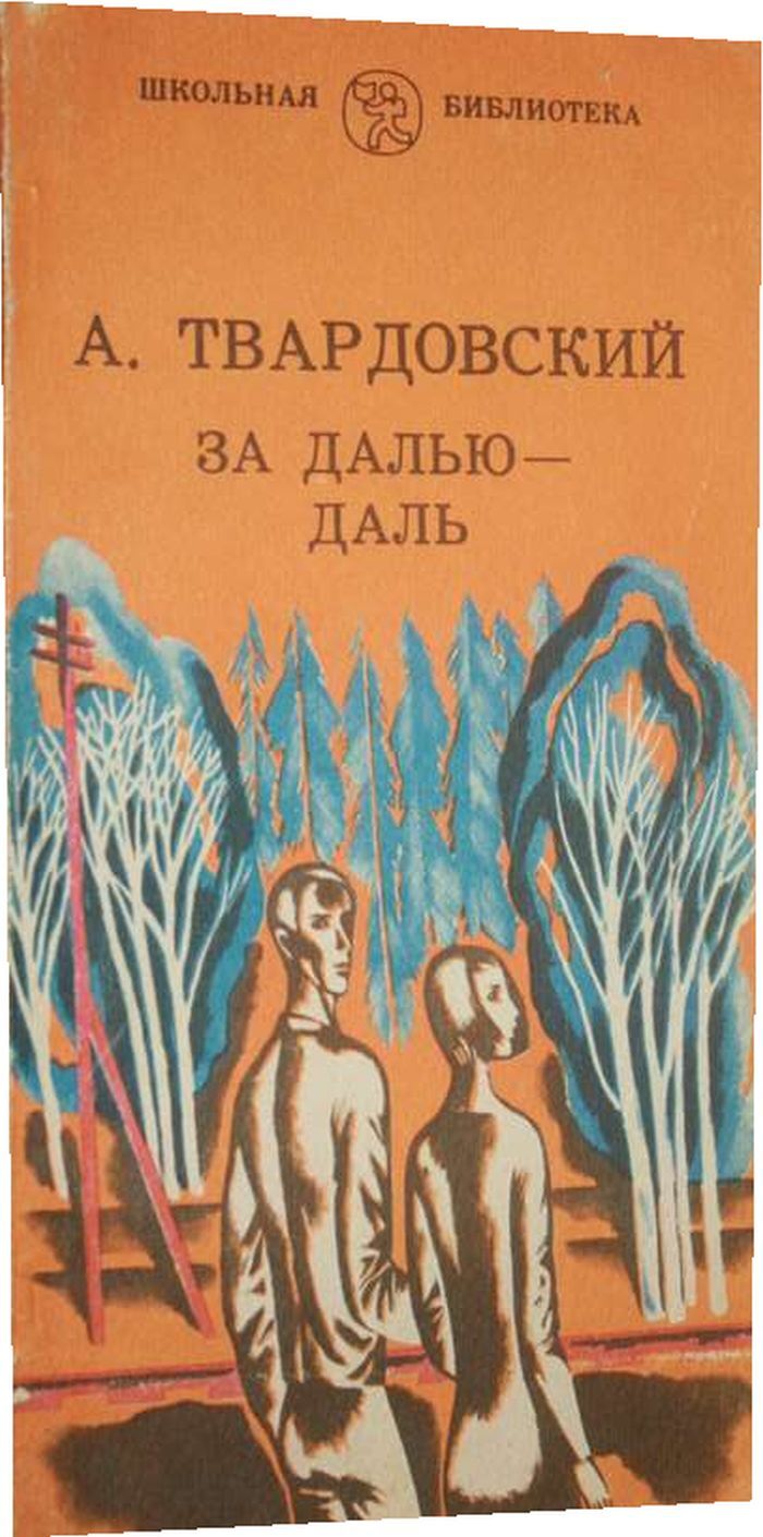 За далью снова будет даль. За далью - даль книга. За далью снова будет даль. Поэма за далью даль твардовский. Твардовский за далью даль 1960.