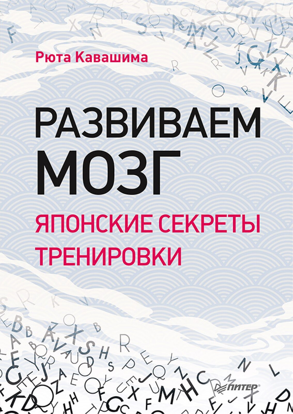 Развиваем мозг. Японские секреты тренировки | Кавашима Рюта