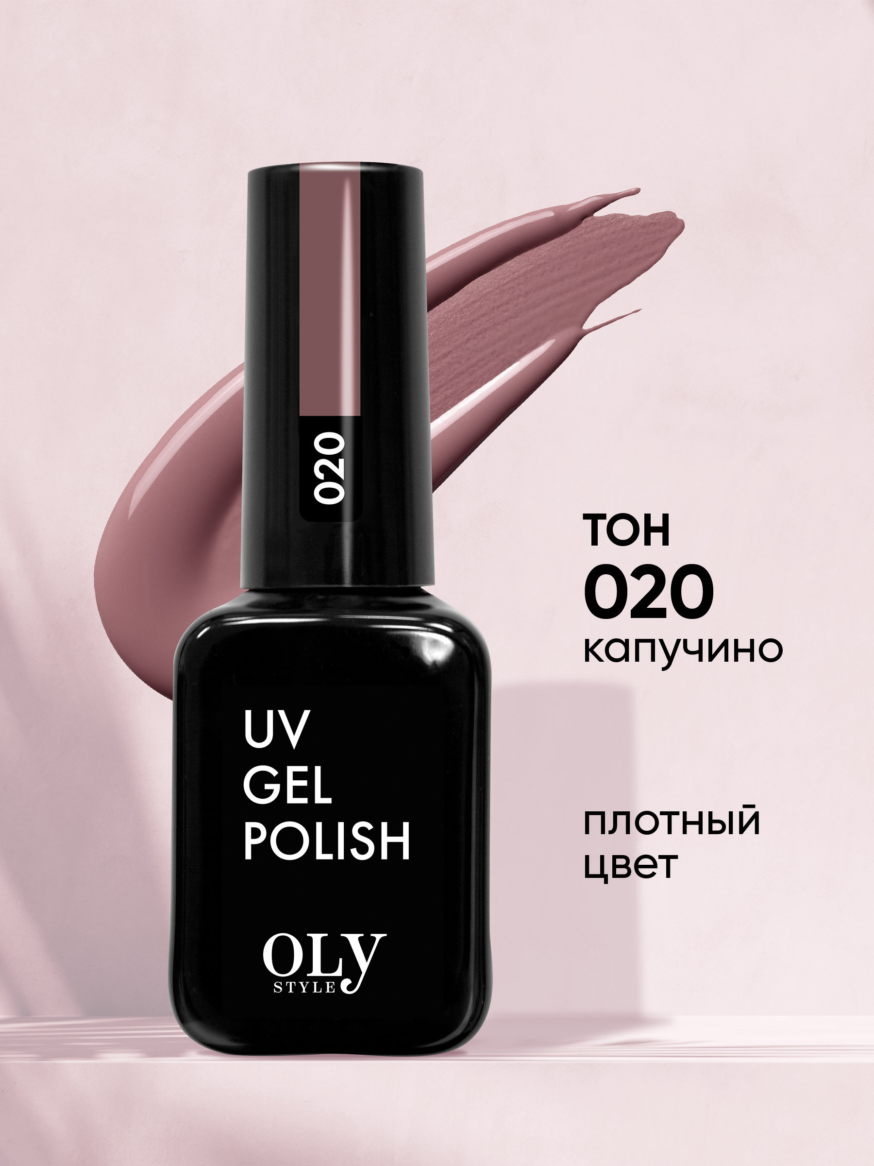 Olystyle Гель-лак для ногтей OLS UV, тон 020 капучино, 10мл