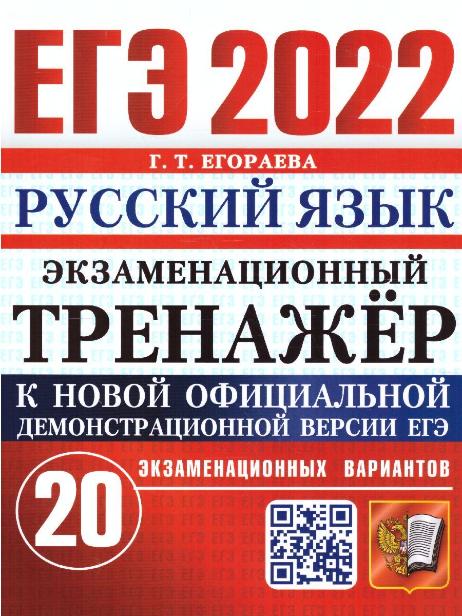 ЕГЭ 2022 Русский язык 20 вариантов. Экзаменационный тренажер | Егораева  Галина Тимофеевна - купить с доставкой по выгодным ценам в  интернет-магазине OZON (355198100)