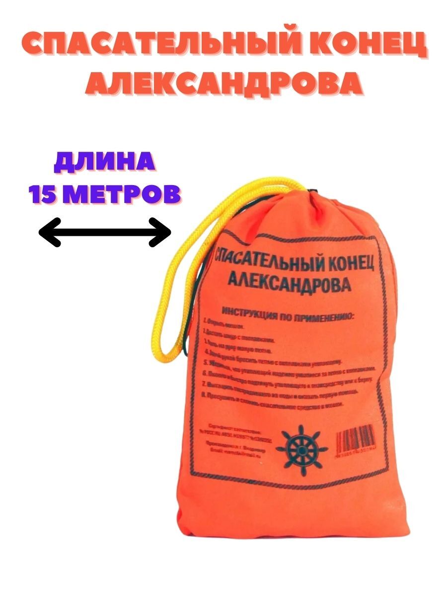 Спасательный конец Александрова