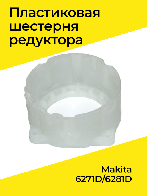 Шестерня макита 9558