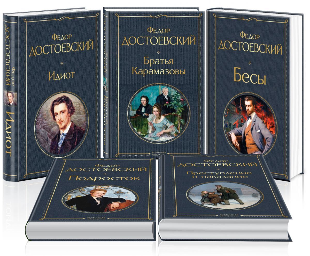 Книга "Великое пятикнижие Ф. М. Достоевского (комплект из 5 книг ...