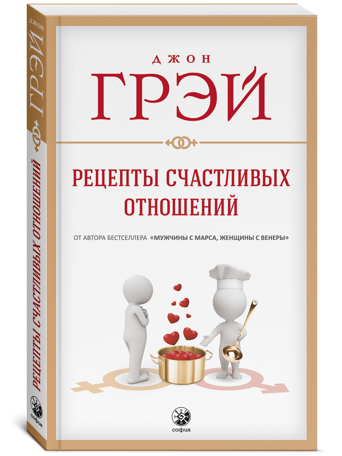 Рецепты счастливых отношений | Грэй Джон - купить с доставкой по выгодным  ценам в интернет-магазине OZON (249642971)