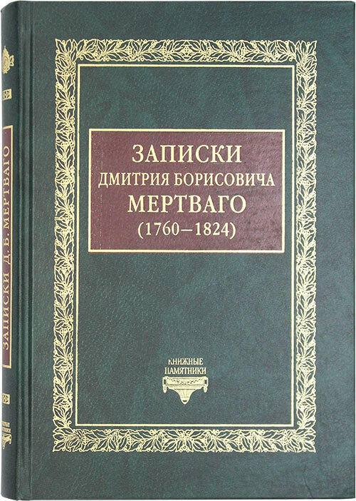 ЗапискиДмитрияБорисовичаМертваго(1760-1824)