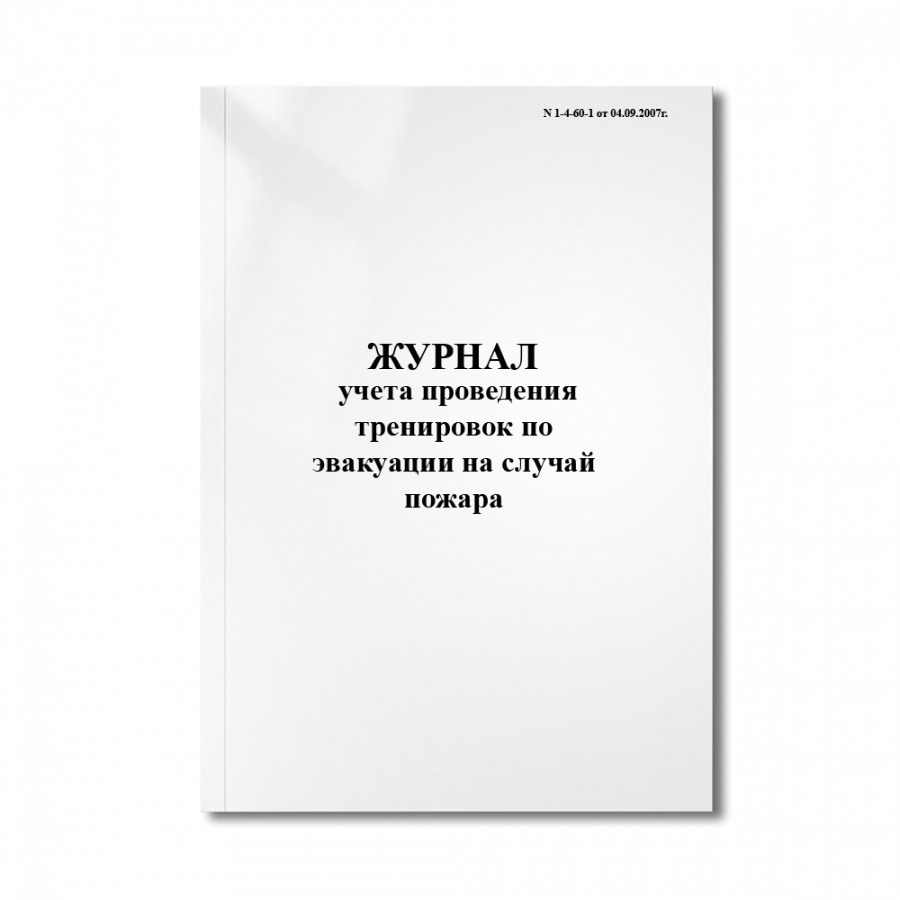 Журнал по эвакуации людей при пожаре образец