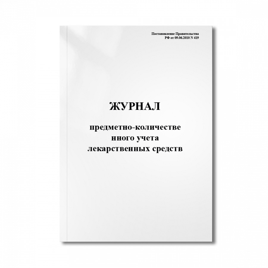 Образец журнала предметно количественного учета лекарственных средств образец