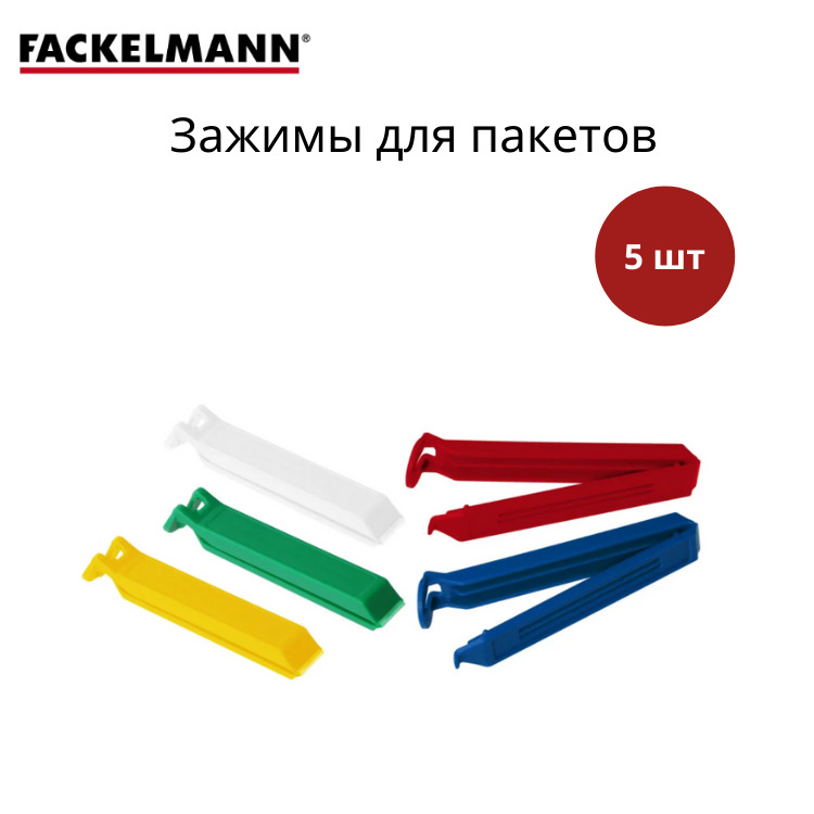 ЗажимдляпакетовFACKELMANN,11см,5шт,фиксатор,клипса,прищепкадлязакрыванияпакета