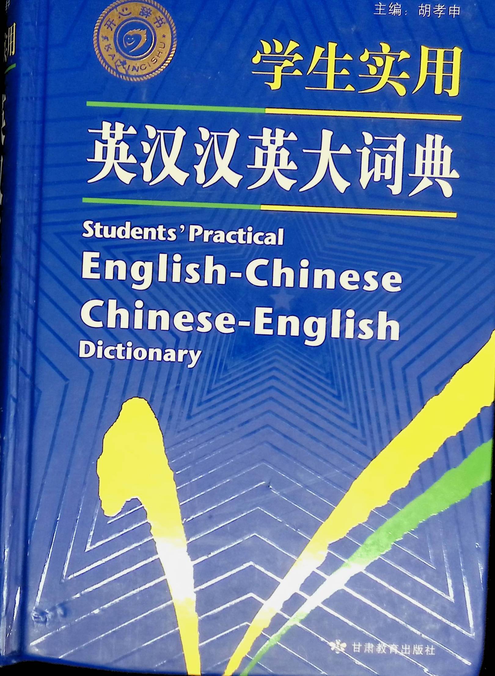 student-s-practical-english-chinese-chinese-english-dictionary