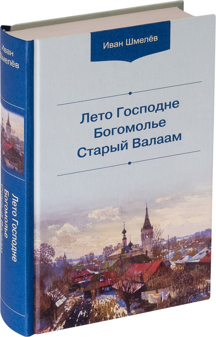 Лето Господне. Богомолье. Старый Валаам | Шмелев Иван Сергеевич