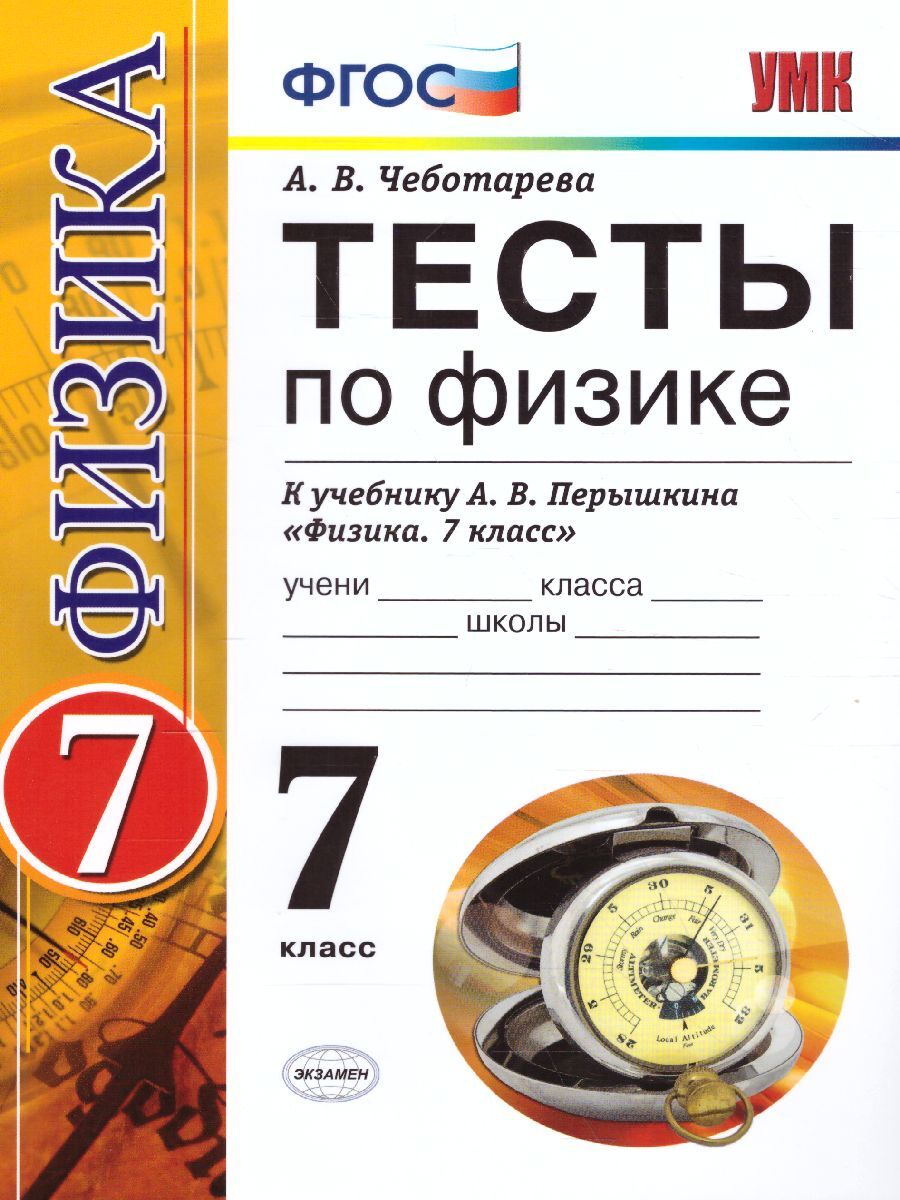 Физика 7 класс. Тесты к учебнику А.В. Перышкина. ФГОС | Чеботарева Алла  Владимировна - купить с доставкой по выгодным ценам в интернет-магазине  OZON (365338294)