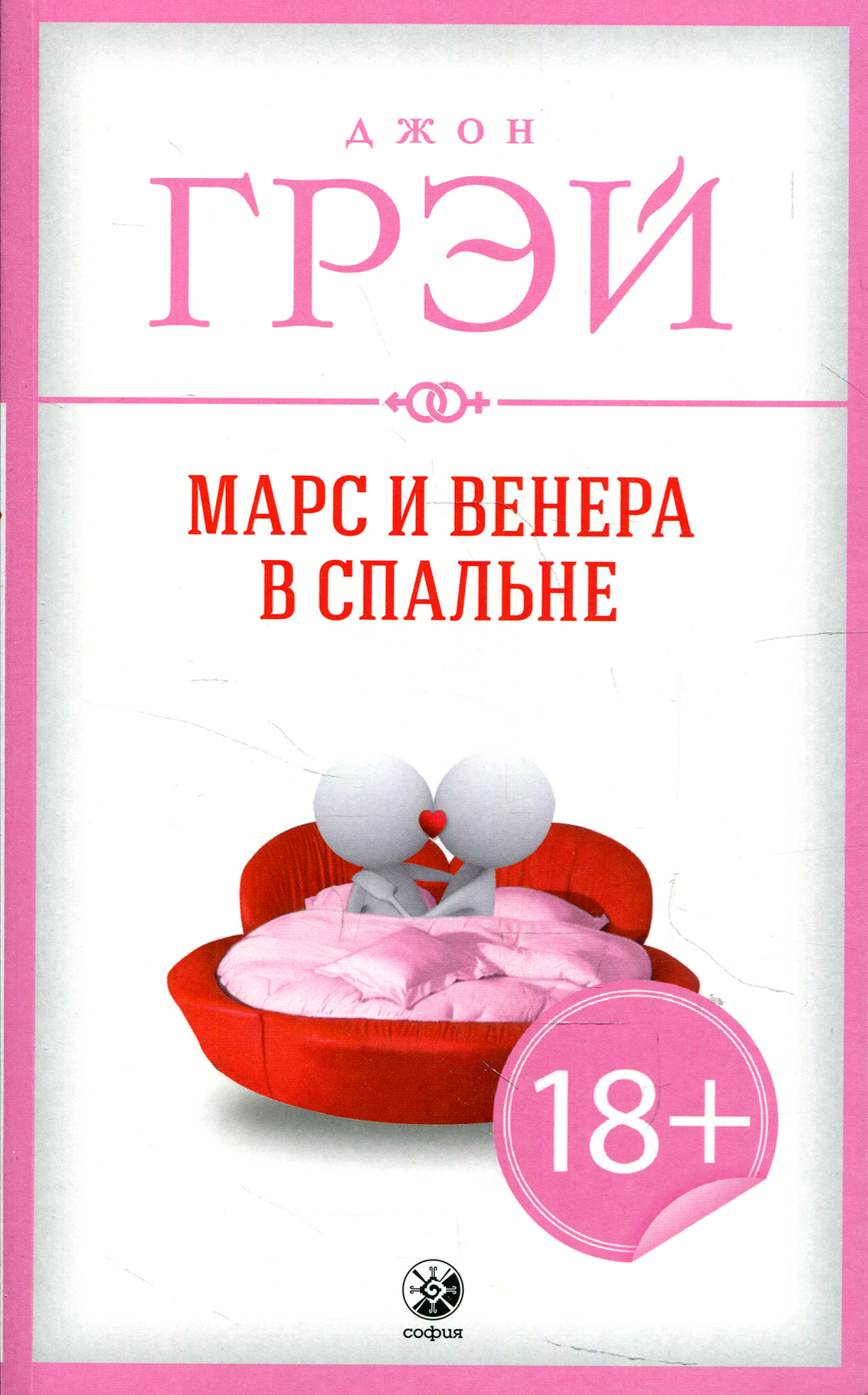 Книга "Марс и Венера в спальне" Грэй Джон – купить книгу ISBN ...
