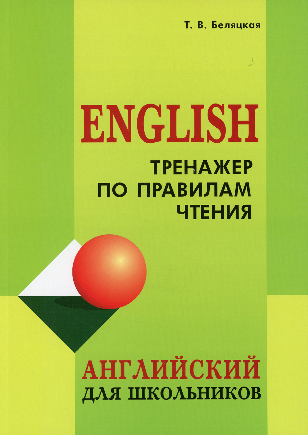 Тренажер по правилам чтения | Беляцкая Татьяна Владимировна - купить с  доставкой по выгодным ценам в интернет-магазине OZON (25066184)