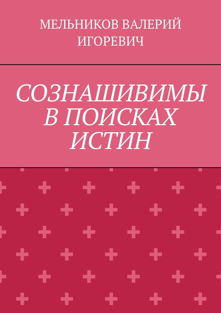 истинный автор