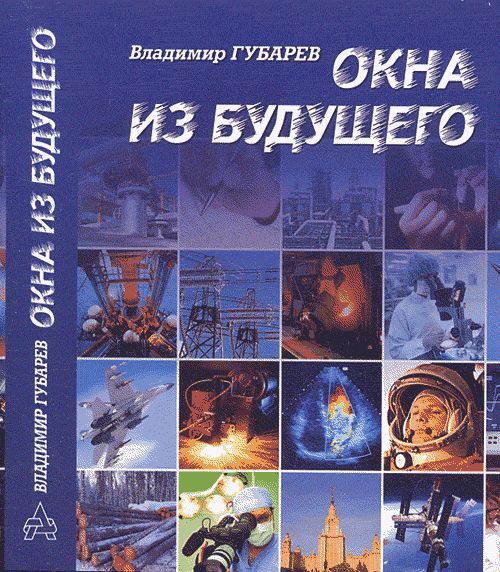 Окна из будущего: Судьба науки и ученых в России | Губарев Владимир Степанович