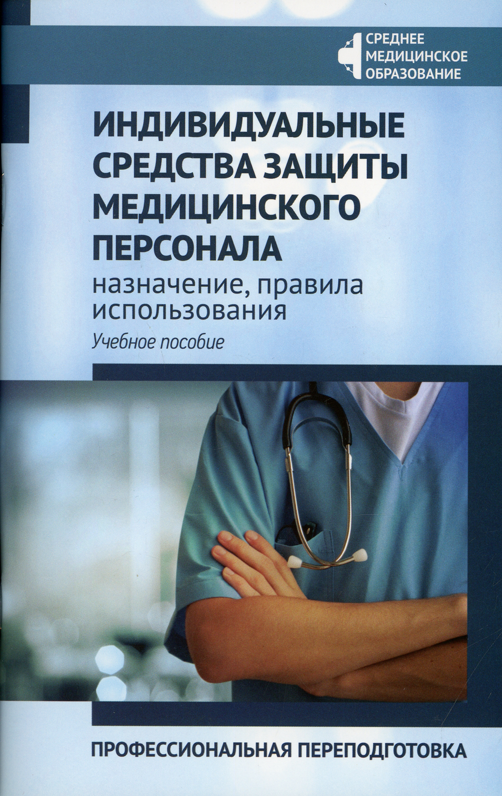 Индивидуальные средства защиты медицинского персонала: назначение, правила  использования: профессиональная переподготовка: Учебное пособие - купить с  доставкой по выгодным ценам в интернет-магазине OZON (372670329)