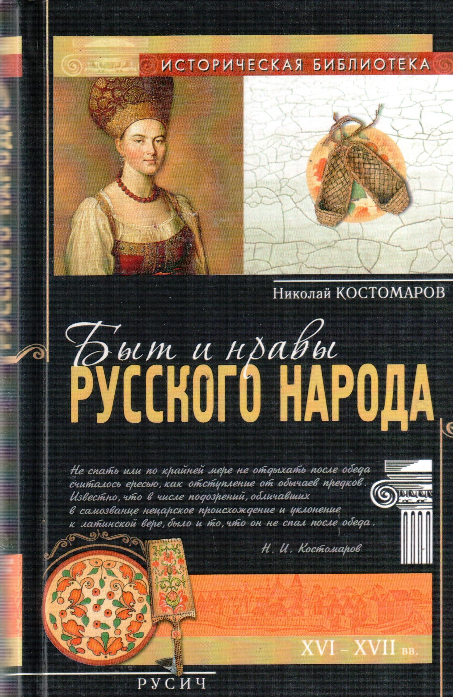 Костомаров русские нравы. Быт и нравы русского народа в XVI И XVII столетиях Костомаров. Книга быт и нравы русского народа. Книга быт и нравы русского народа Костомаров. Обложка книги быт русского народа.